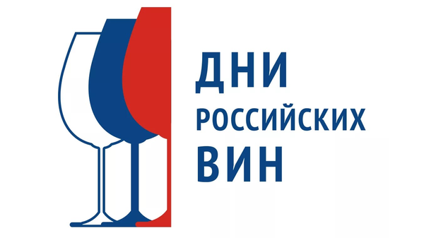 Логотип акции Дни российских вин