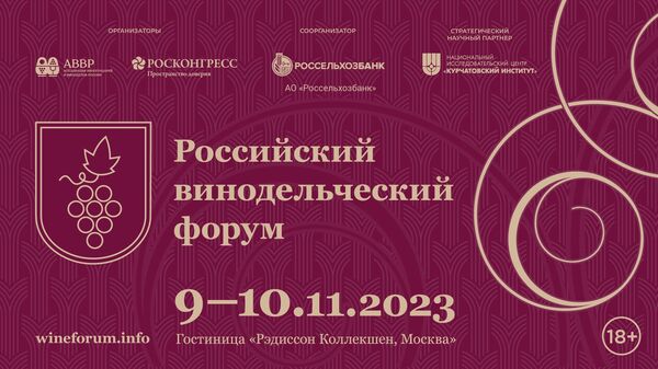 Российский винодельческий форум. 9-10 ноября 2023 года (Москва, Рэдиссон Коллекшн)