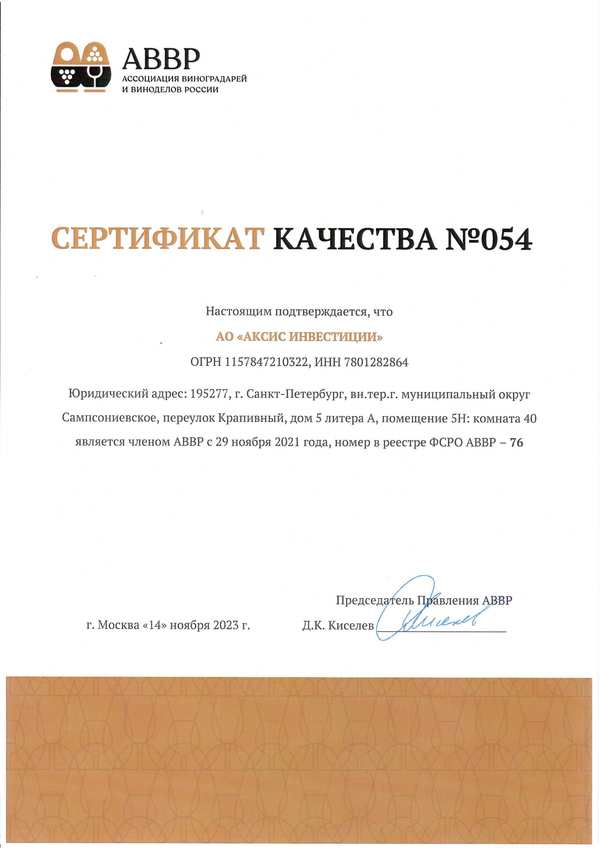 Сертификат качества № 054 (АО АКСИС ИНВЕСТИЦИИ)