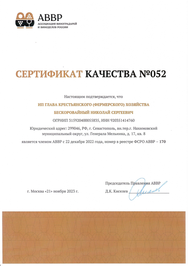 Сертификат качества № 052 (ИП ГЛАВА КФХ БЕСКОРОВАЙНЫЙ НИКОЛАЙ СЕРГЕЕВИЧ)