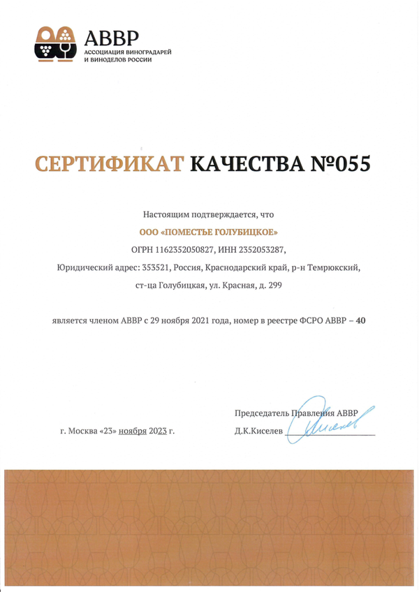 Сертификат качества № 055 (ООО ПОМЕСТЬЕ ГОЛУБИЦКОЕ)