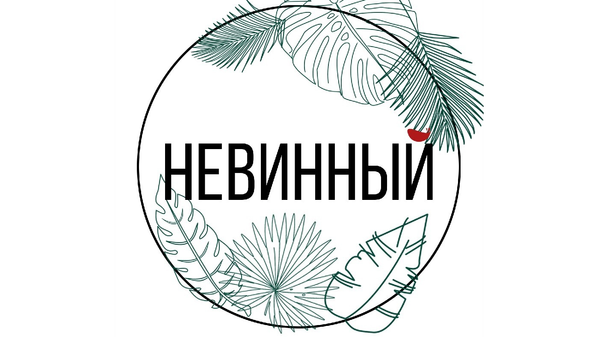 Логотип ресторана Невинный (Симферополь)