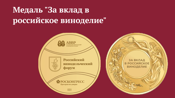 Медаль За вклад в российское виноделие
