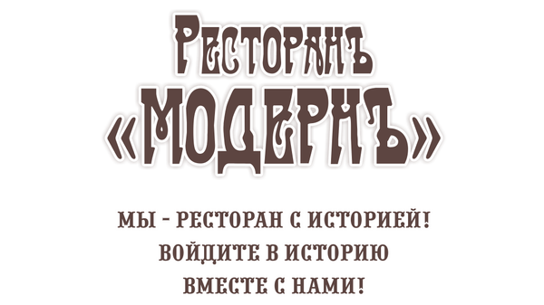Логотип ресторана МОДЕРНЪ (Евпатория)