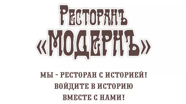 Логотип ресторана МОДЕРНЪ (Евпатория)