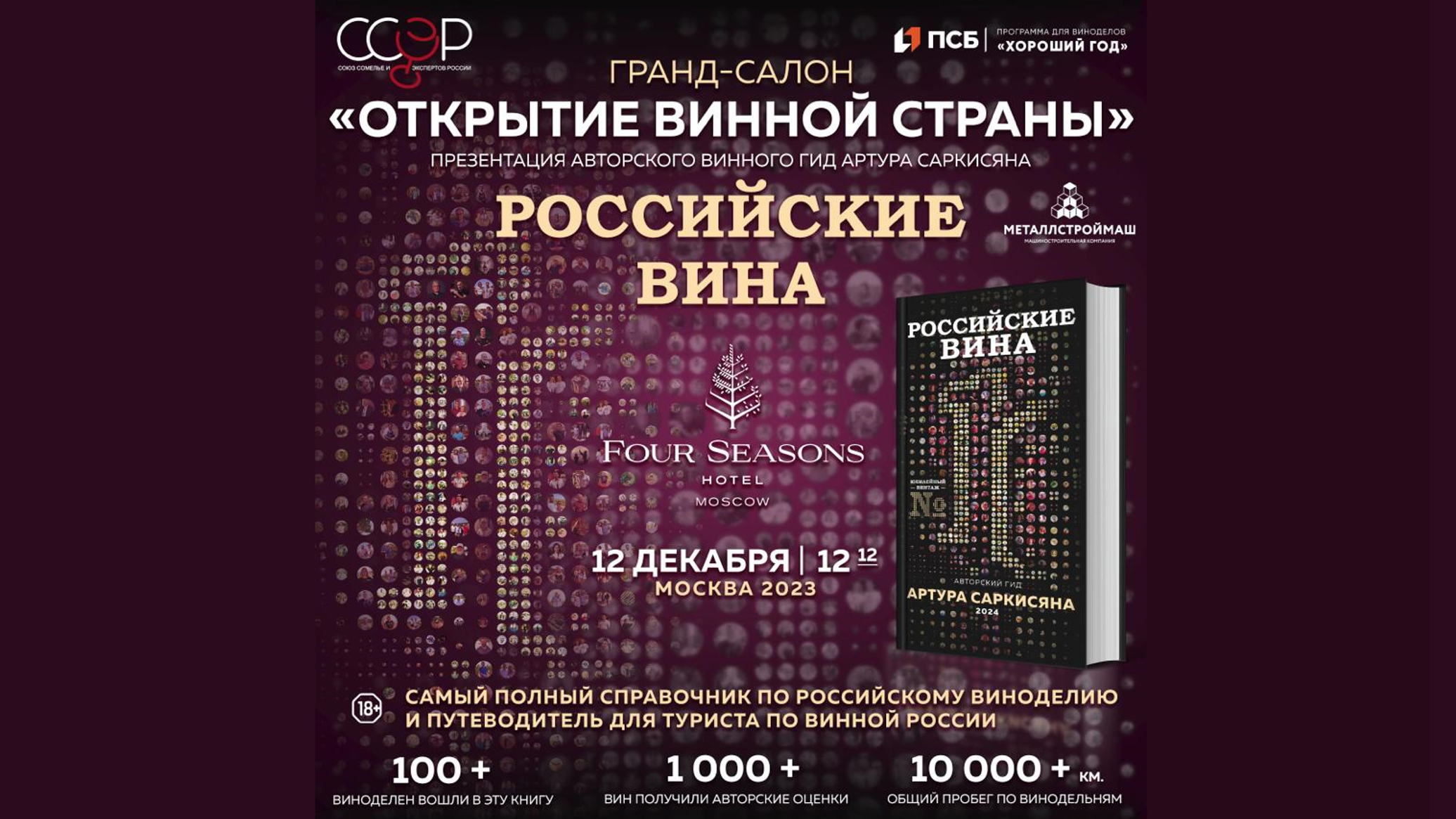 Десятый юбилейный авторский винный гид Артура Саркисяна представят в Москве  - 04.12.2023 ФСРО АВВР