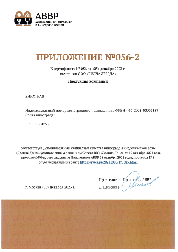 Приложение № 056-2 к Сертификату качества № 056 (ООО ВИЛЛА ЗВЕЗДА)