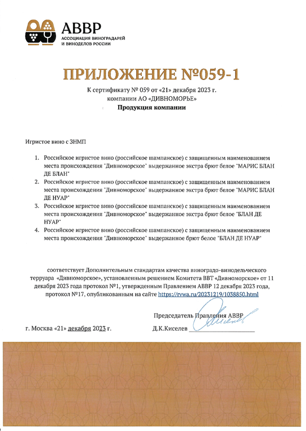Приложение № 059-1 к Сертификату качества № 059 (АО ДИВНОМОРЬЕ)