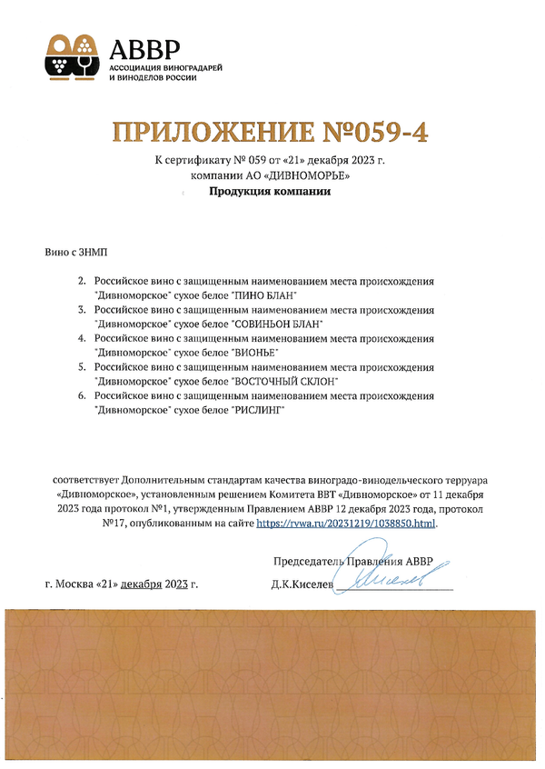 Приложение № 059-4 к Сертификату качества № 059 (АО ДИВНОМОРЬЕ)