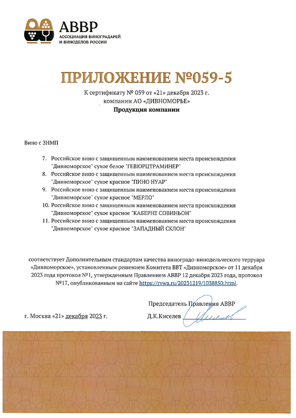 Приложение № 059-5 к Сертификату качества № 059 (АО ДИВНОМОРЬЕ)