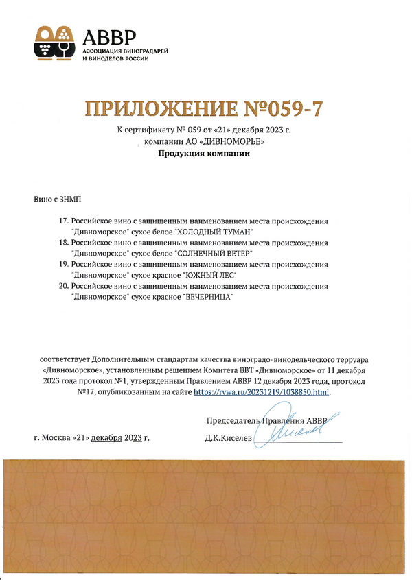 Приложение № 059-7 к Сертификату качества № 059 (АО ДИВНОМОРЬЕ)