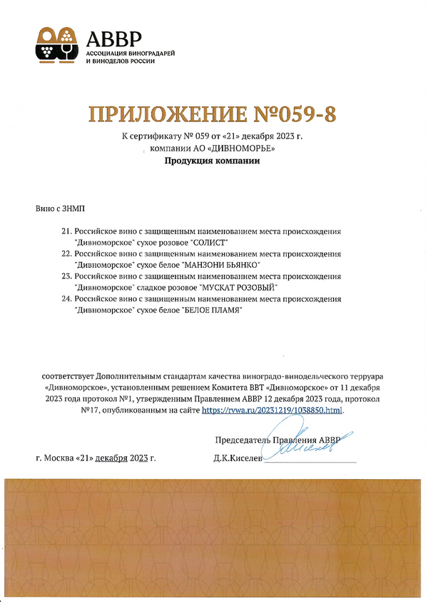 Приложение № 059-8 к Сертификату качества № 059 (АО ДИВНОМОРЬЕ)