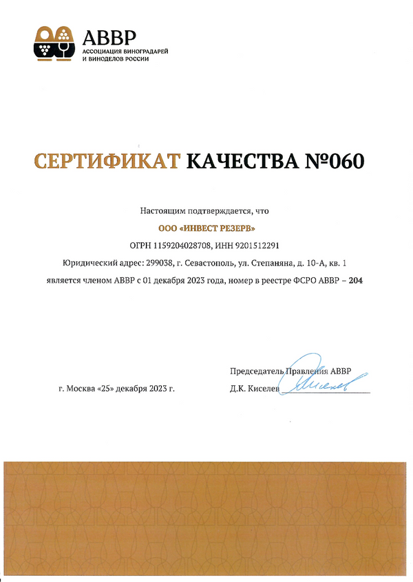 Сертификат качества № 060 (ООО ИНВЕСТ РЕЗЕРВ)