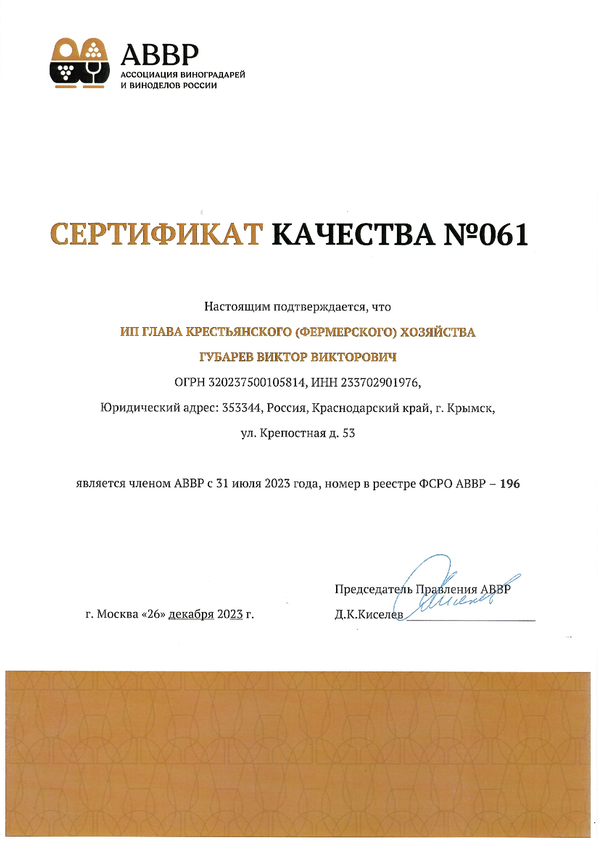 Сертификат качества № 061 (ИП ГЛАВА КФХ ГУБАРЕВ ВИКТОР ВИКТОРОВИЧ)