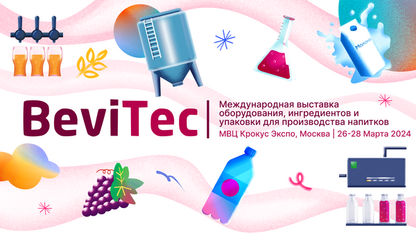 Выставка оборудования, ингредиентов и упаковки для производства напитков BeviTec