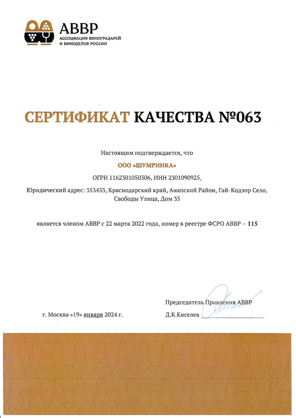 Сертификат качества № 063 (ООО ШУМРИНКА)