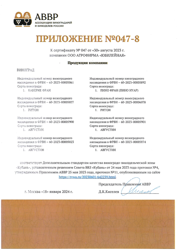 Приложение № 047-8 к Сертификату качества № 047 (ООО АФ ЮБИЛЕЙНАЯ)