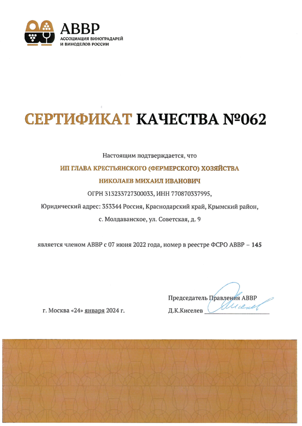 Сертификат качества № 062 (ИП ГЛАВА КФХ НИКОЛАЕВ М.И.)