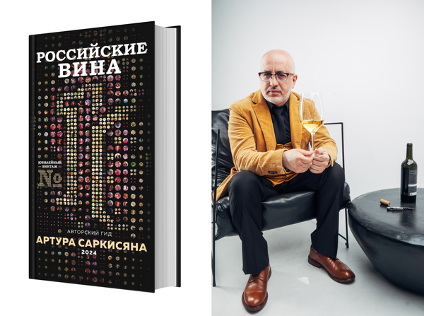 Авторский гид Артура Саркисяна Российские вина и его автор – Артур Георгиевич Саркисян