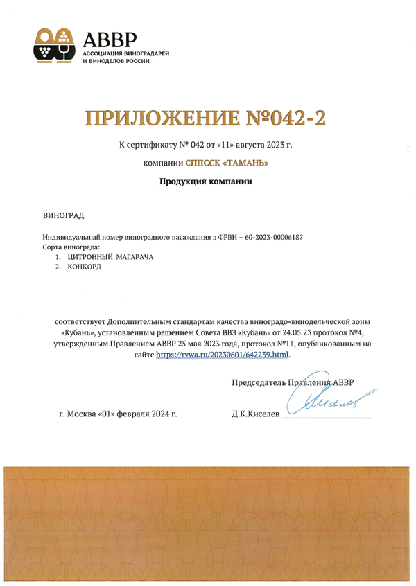 Приложение № 042-2 к Сертификату качества № 042 (СППССК ТАМАНЬ)