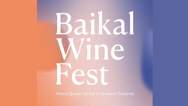 Фестиваль российских вин в Иркутске Baikal Wine Fest