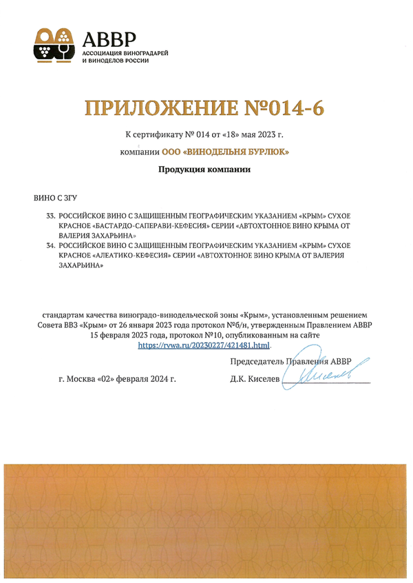 Приложение № 014-6 к Сертификату качества № 014 (ООО ВИНОДЕЛЬНЯ БУРЛЮК)