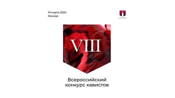 VIII Всероссийский конкурс кавистов