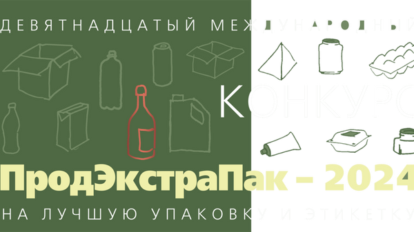 Конкурс на лучшую упаковку и этикетку ПродЭкстраПак-2024