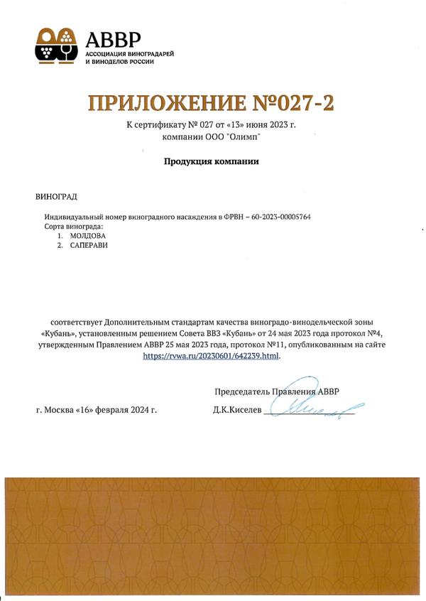 Приложение № 027-2 к Сертификату качества № 027 (ООО ОЛИМП)