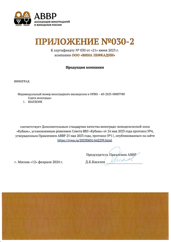 Приложение № 030-2 к Сертификату качества № 030 (ООО ВИНА ЛЕФКАДИИ)