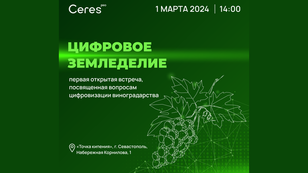 Открытая встреча Цифровое земледелие, 1 марта, Севастополь