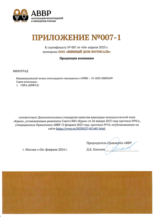 Приложение № 007-1 к Сертификату качества № 007 (ООО ВИННЫЙ ДОМ ФОТИСАЛЬ)
