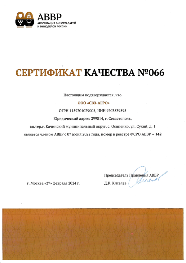 Сертификат качества № 066 (ООО СВЗ-АГРО)