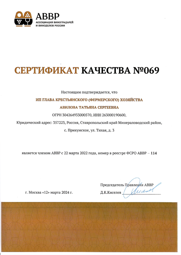 Сертификат качества № 069 (ИП ГЛАВА КФХ АВИЛОВА ТАТЬЯНА СЕРГЕЕВНА)