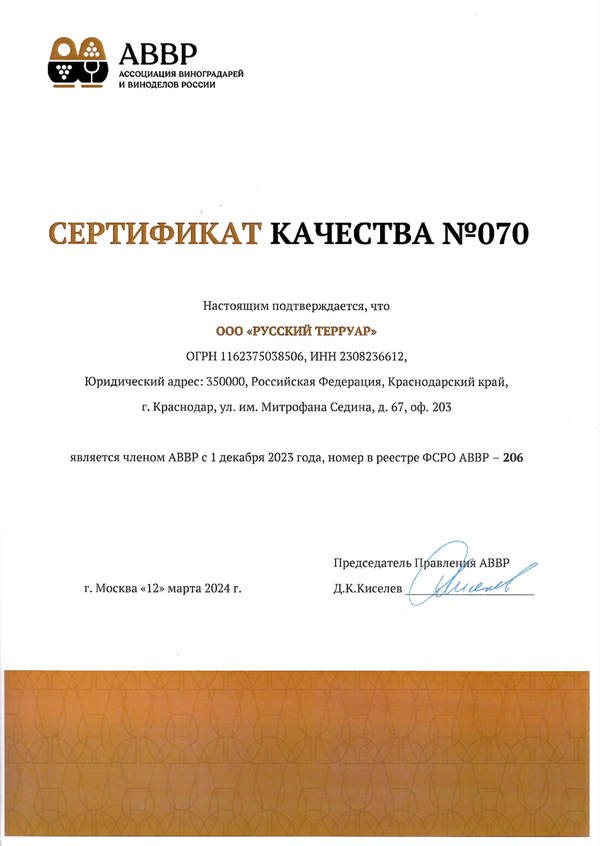 Сертификат качества № 070 (ООО РУССКИЙ ТЕРРУАР)