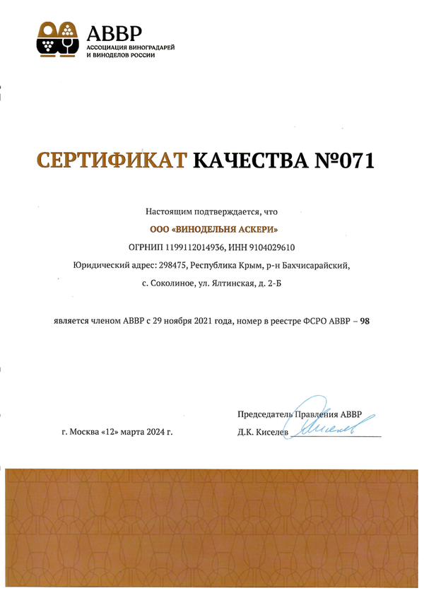 Сертификат качества № 071 (ООО ВИНОДЕЛЬНЯ АСКЕРИ)