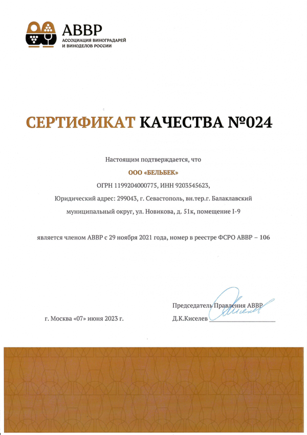 Сертификат качества № 024 (ООО БЕЛЬБЕК)