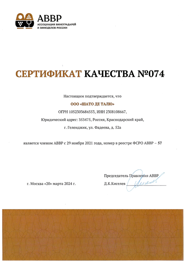 Сертификат качества № 074 (ООО ШАТО ДЕ ТАЛЮ)
