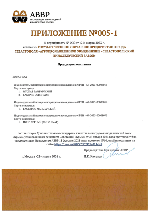 Приложение № 005-1 к Сертификату качества № 005 (ГУП ГОРОДА СЕВАСТОПОЛЯ АО СВК)