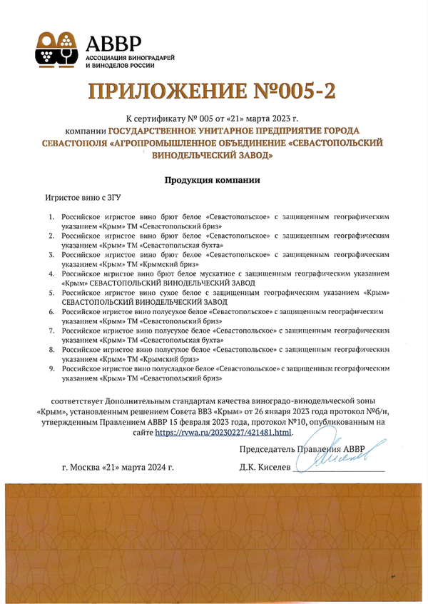 Приложение № 005-2 к Сертификату качества № 005 (ГУП ГОРОДА СЕВАСТОПОЛЯ АО СВК)