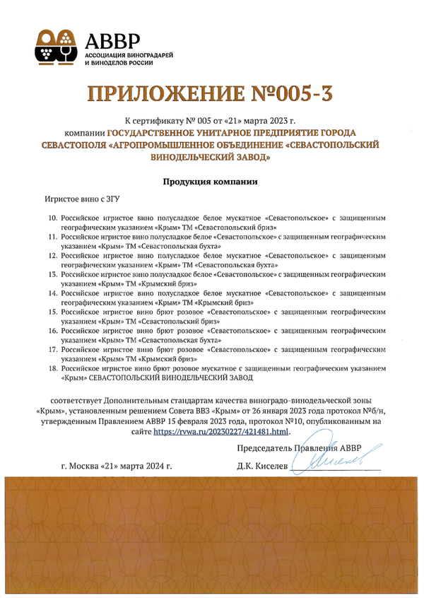 Приложение № 005-3 к Сертификату качества № 005 (ГУП ГОРОДА СЕВАСТОПОЛЯ АО СВК)