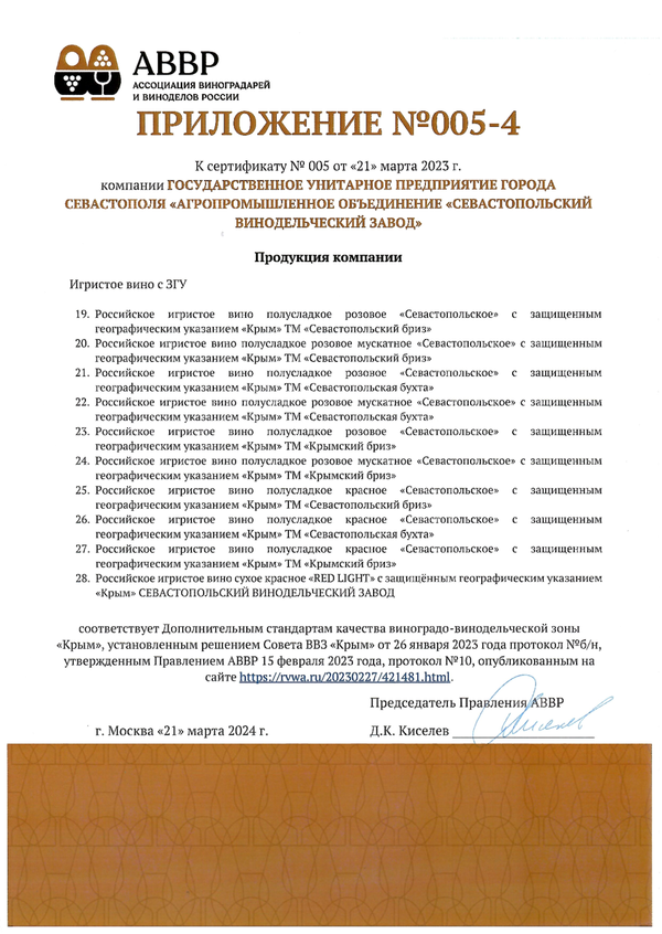 Приложение № 005-4 к Сертификату качества № 005 (ГУП ГОРОДА СЕВАСТОПОЛЯ АО СВК)