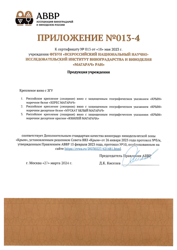 Приложение № 013-4 к Сертификату качества № 013 (ФГБУН ВННИИВиВ Магарач РАН)