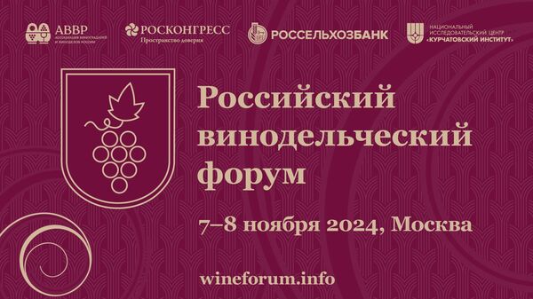 Третий Российский винодельческий форум