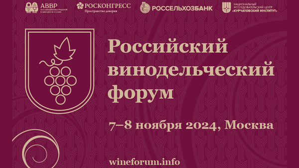Третий Российский винодельческий форум, 7-8 ноября 2024