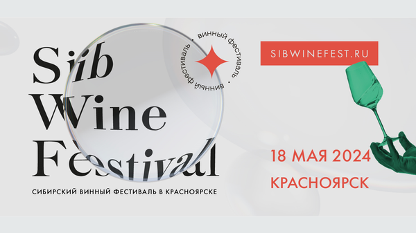 Сибирский винный фестиваль в Красноярске SibWineFest 2024