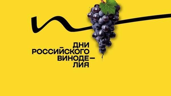 Акция Дни российского виноделия