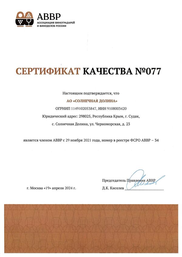 Сертификат качества № 077 (АО СОЛНЕЧНАЯ ДОЛИНА)