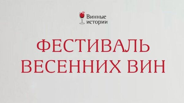 Фестиваль весенних вин