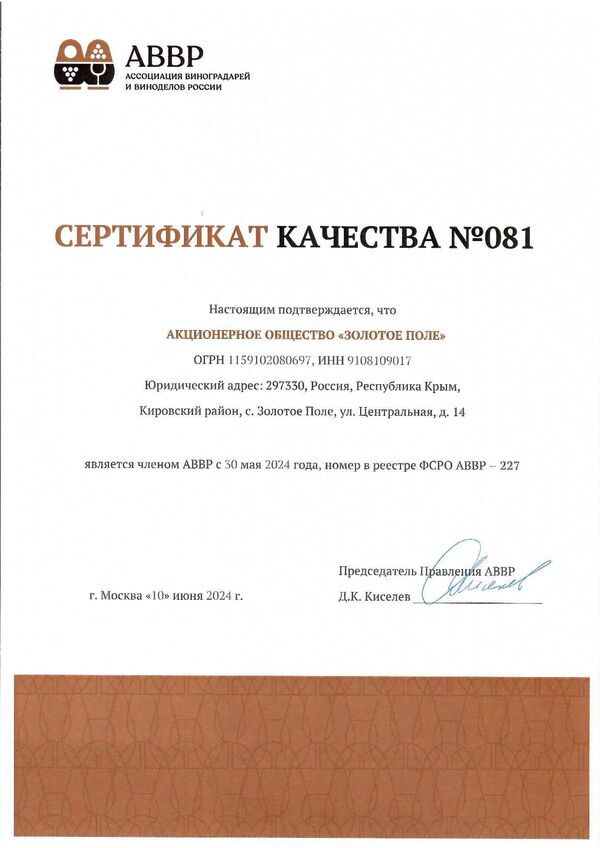 Сертификат качества № 081(АО ЗОЛОТОЕ ПОЛЕ)